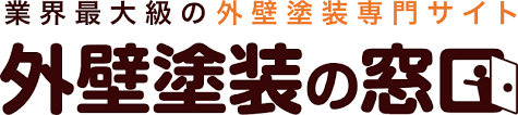 外壁塗装の窓口